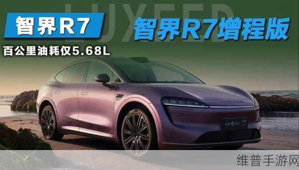 智界R7增程版手游跨界联动，价格优势能否续写热销传奇？