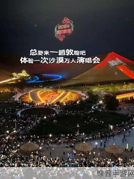 暑期去哪玩?爱普生投影助力敦煌鸣沙山万人演唱会,手游玩家文旅新攻略