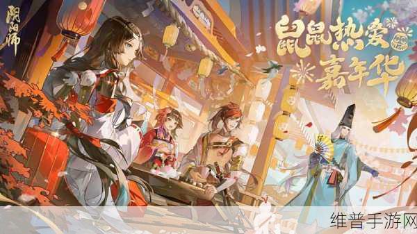 阴阳师嘉年华庆典全攻略，解锁欧鼠时刻，畅享免费召唤