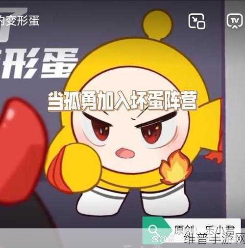 蛋仔派对深度攻略，孤勇蛋的非凡作用与实战技巧