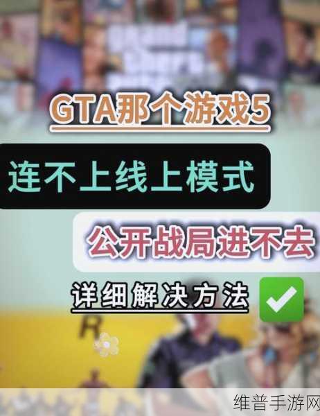GTA5手游攻略，深度解析在线模式与故事模式的差异