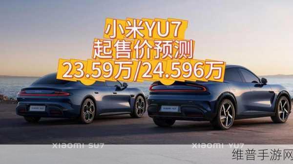 小米YU7姗姗来迟，明年年中能否搅动SUV市场风云，手游公司视角下的跨界观察