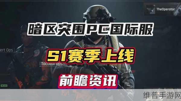 暗区突围S10赛季深度解析，删档疑云与赛季攻略