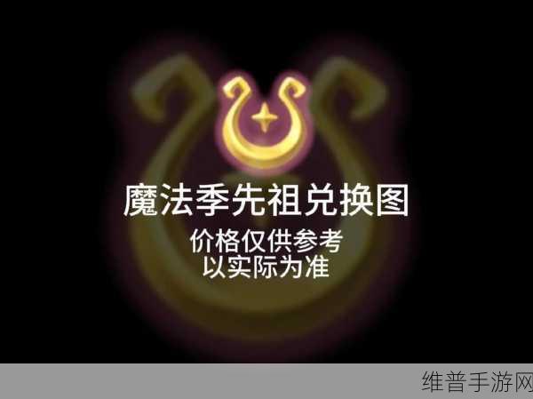 光遇全季节先祖兑换指南，解锁魔法季的神秘宝藏