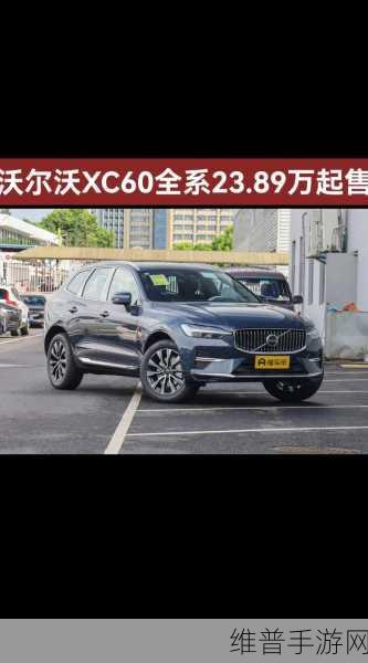 沃尔沃XC60灵感手游攻略，革新安全标准，全方位防护助你征服虚拟世界！