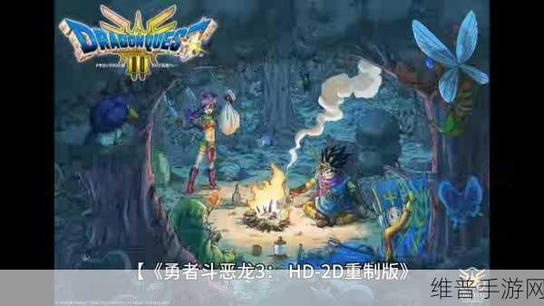 勇者斗恶龙3重制版全面解析，复活队友的多样方法