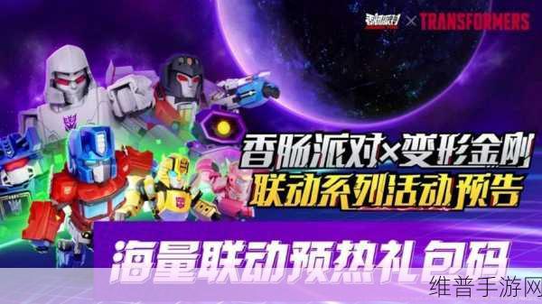 香肠派对×变形金刚联动活动全攻略