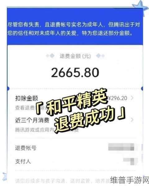 和平精英未成年退款攻略，如何申请全款退还