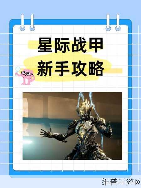 星际战甲手游深度攻略，解锁第二个专精的全面指南