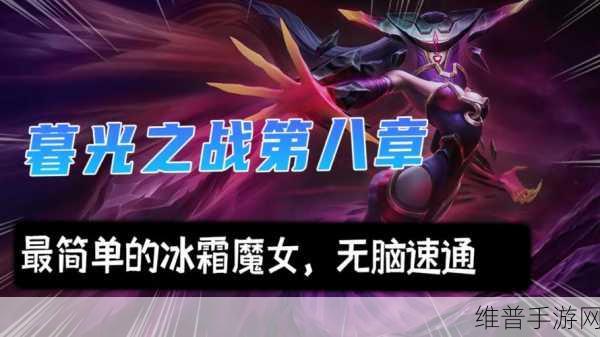 金铲铲之战冰霜魔女第一关通关全解析