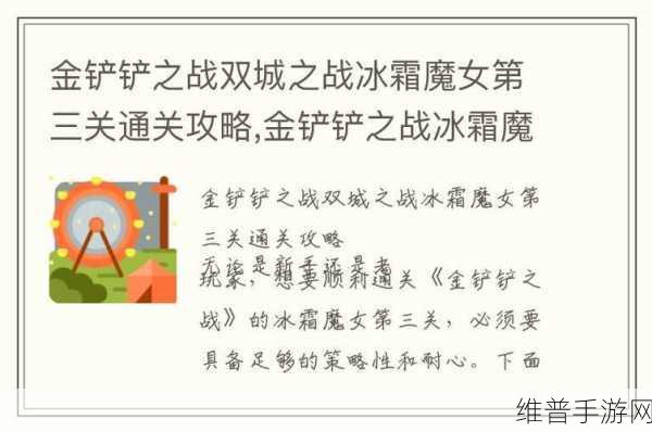 金铲铲之战冰霜魔女第一关通关全解析