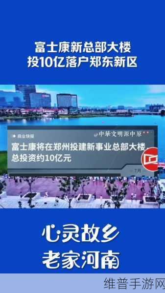 富士康新动作！重仓河南郑东新区，手游公司如何解读其背后考量？
