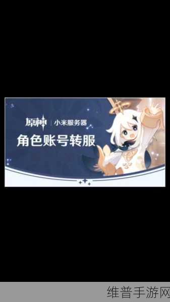 原神米服转官服全攻略,轻松迁移,畅享游戏新体验