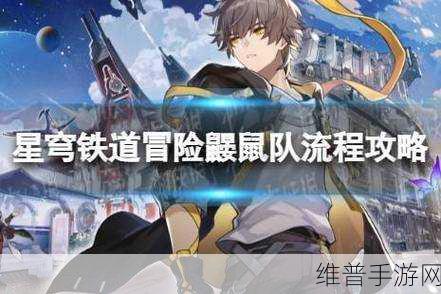 崩坏星穹铁道支线任务冒险鼹鼠队全攻略详解