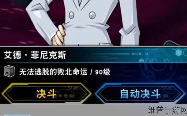 游戏王决斗链接深度攻略,艾德菲尼克斯解锁全揭秘