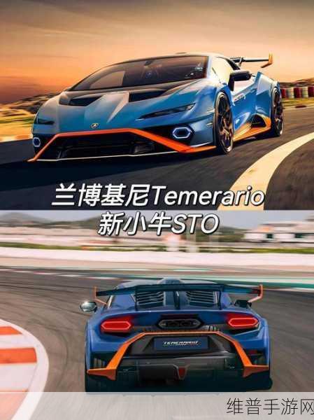 兰博基尼Temerario混动版震撼亮相,手游世界中的性能与奢华再升级攻略