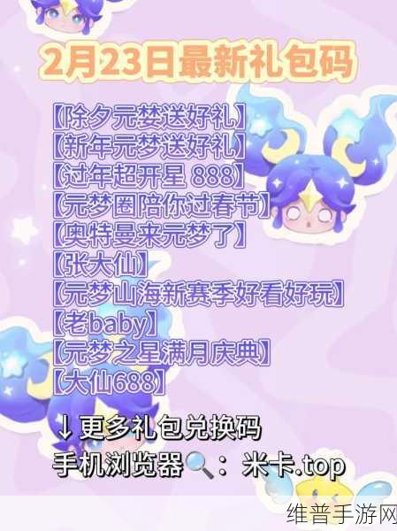 元梦之星手游攻略,兑换码与礼包码大全详解