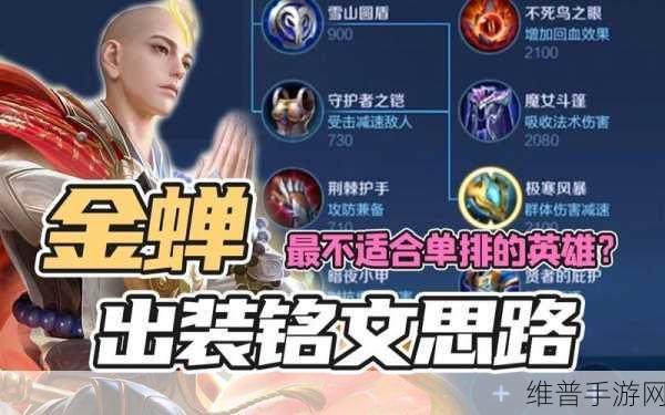 王者荣耀金蝉铭文出装深度攻略一览