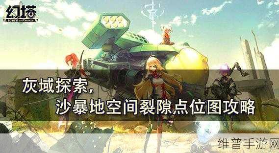 幻塔手游深度攻略，揭秘虚空裂缝的通关之道