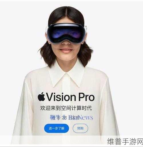 苹果Vision Pro,手游界的新纪元——探索头显产品的多元化未来