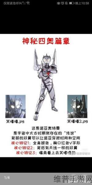 奥特曼手游深度解析，神秘四奥的非凡魅力与攻略指南