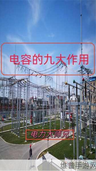 电力电容器在可再生能源中的奇妙应用，手游公司绿色能源攻略