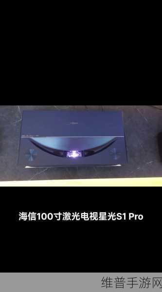 海信激光电视星光S1 Pro，重塑家庭娱乐，手游攻略新视界
