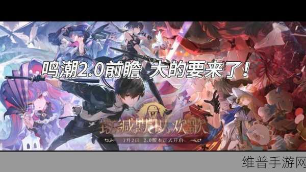 鸣潮公测前瞻直播全攻略，观看入口与精彩内容前瞻