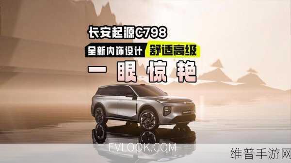 长安启源C798惊艳亮相手游界,激光雷达科技融合豪华内饰攻略全解析