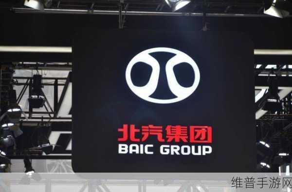 北汽集团新动向揭秘，已申请BAIC商标，手游跨界合作意欲何为？