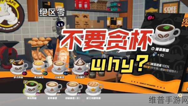绝区零咖啡魔药学调律玩法深度解析与攻略