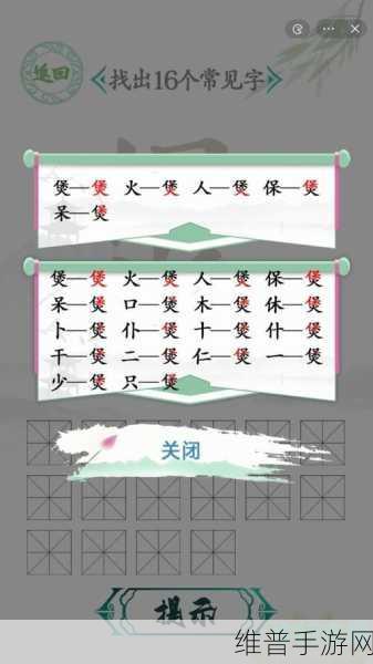 汉字找茬王找字棍，解锁16个常见字的深度攻略