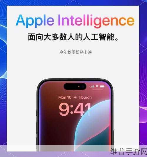 iOS迎来AI升级，揭秘Apple全新智能系统对手游行业的影响与攻略