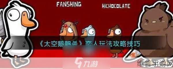 太空鹅鸭杀隐形玩法深度攻略，鸭阵营的隐秘杀手