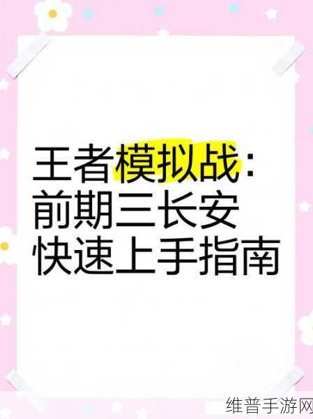 王者模拟战新手攻略，萌新必看，快速上手秘籍