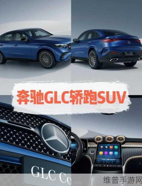 奔驰长轴距GLC SUV，油电同智新标杆，智能更懂人心的手游攻略新伙伴