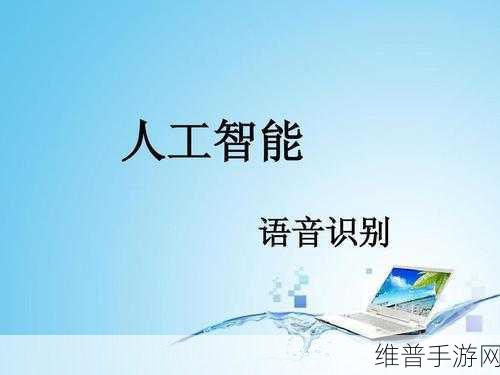 ASR语音识别技术,重塑手游交互体验与攻略数据收集新篇章