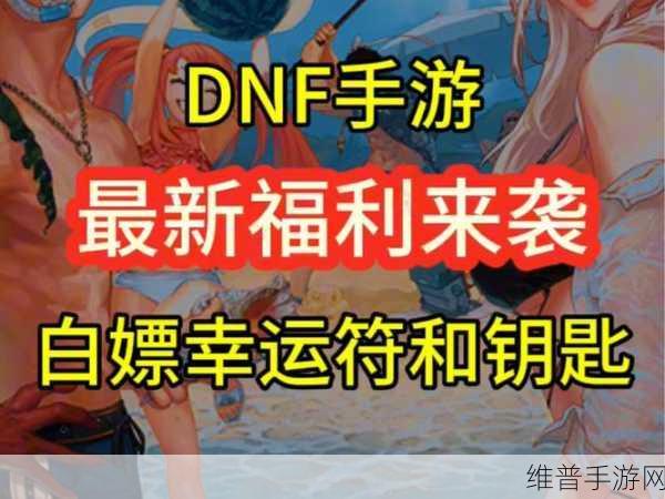 DNF心悦俱乐部，腾讯游戏玩家的尊享福利平台