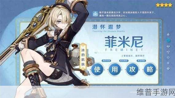 原神新角色深度解析，菲米尼是谁？