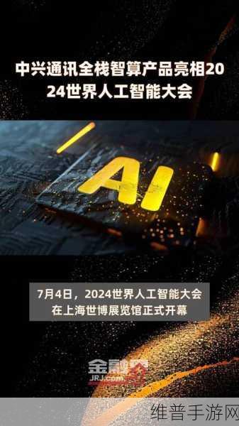 中兴系列终端闪耀2024世界人工智能大会，手游新体验全面升级攻略
