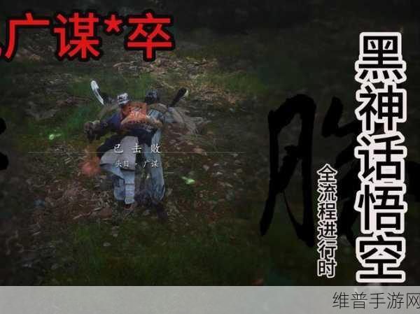 黑神话悟空手游深度攻略,揭秘虚空劫5获取方式