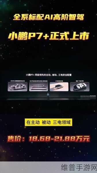 手游玩家新选择，何小鹏回应小鹏P7+上市，不会与小米SU7争用户背后的汽车科技
