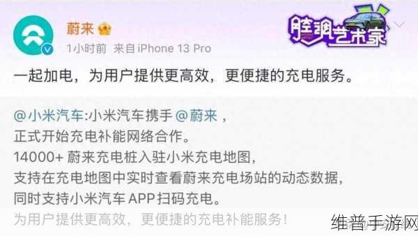 小米蔚来联手，手游玩家迎来充电新纪元，攻略数据无缝续航