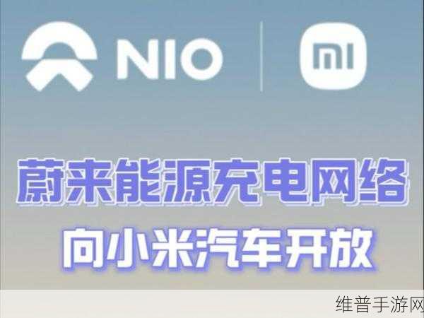 小米蔚来联手，手游玩家迎来充电新纪元，攻略数据无缝续航