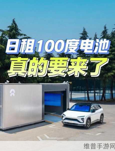 蔚来CFO曲玉视角下的换电模式与ESG战略，手游公司的启示录