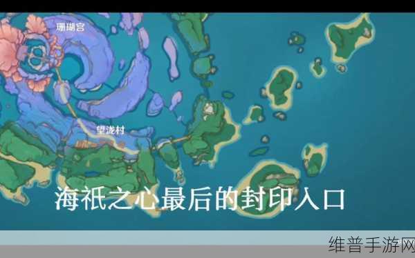 原神手游攻略，全面解析海祇之眼封印解除方法