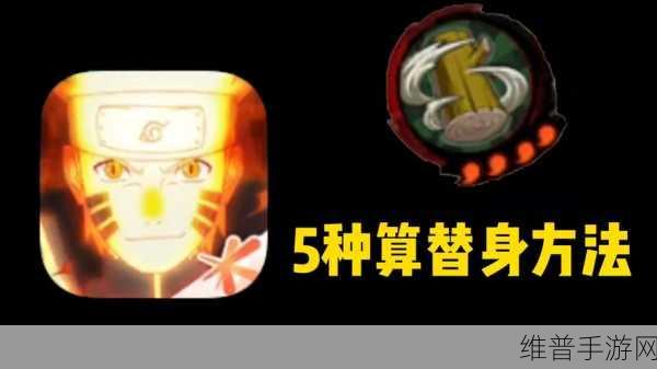 火影忍者手游攻略，轻松学会替身术更换与使用技巧
