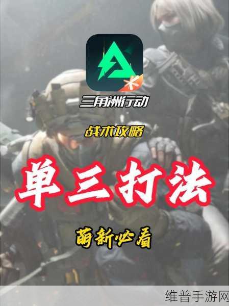 三角洲行动单人游戏深度攻略，掌握制胜之道