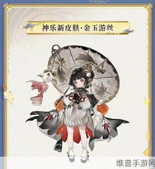 阴阳师手游攻略，揭秘神乐皮肤金玉游丝获取之道