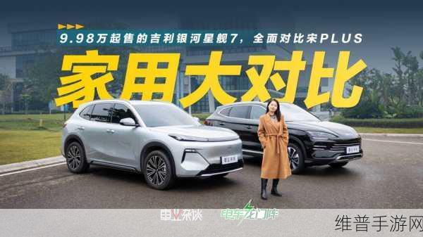 银河星舰7销量火爆，比亚迪宋PLUS面临挑战，手游市场的新启示